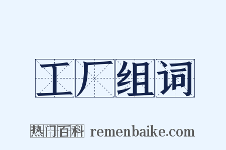 工厂组词是什么意思的图片